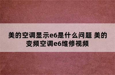 美的空调显示e6是什么问题 美的变频空调e6维修视频